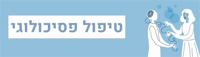 טיפול פסיכולוגי